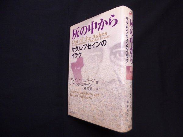 画像1: 灰の中から―サダム・フセインのイラク　アンドリュー・コバーン 他/神尾賢二 訳 (1)