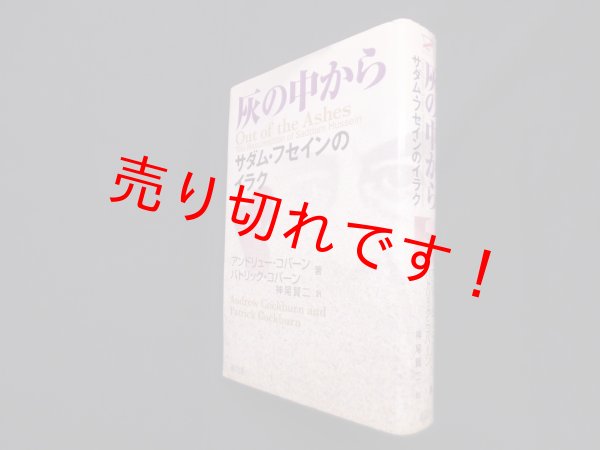 画像1: 灰の中から―サダム・フセインのイラク　アンドリュー・コバーン 他/神尾賢二 訳 (1)