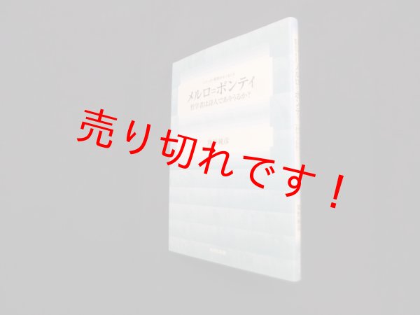 画像1: メルロ=ポンティ―哲学者は詩人でありうるか? (シリーズ・哲学のエッセンス)　熊野純彦 (1)