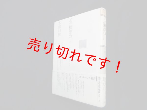 画像1: メタ構想力―ヴィーコ・マルクス・アーレント (ポイエーシス叢書 57)　木前利秋 (1)