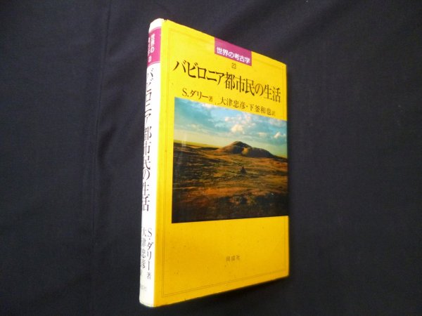 画像1: バビロニア都市民の生活(世界の考古学)　ステファニー・ダリー/大津忠彦 他訳 (1)