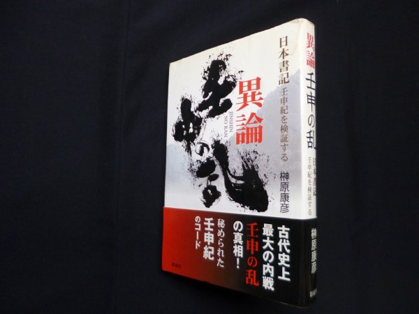 画像1: 異論壬申の乱―『日本書紀』壬申紀を検証する　榊原康彦 (1)