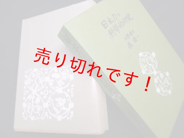 画像1: 日本刀の科学的研究 復刻版　俵國一 (1)