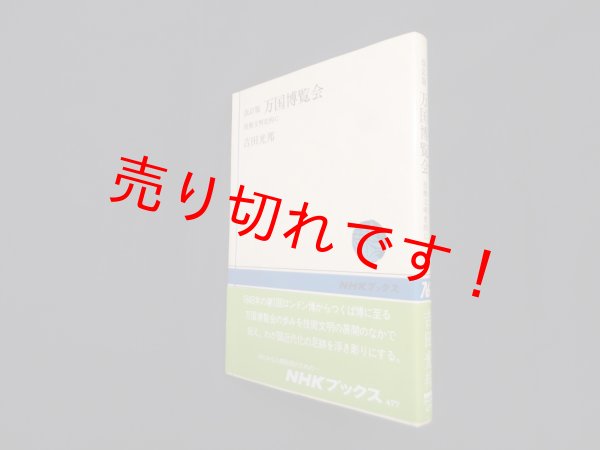 画像1: 万国博覧会―技術文明史的に (NHKブックス 477)　吉田光邦 (1)