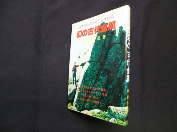 画像1: 幻の古代金属―ヒヒイロガネの伝説と遺跡 日本の巨石文明と古代伝説　寄増賢壱 (1)