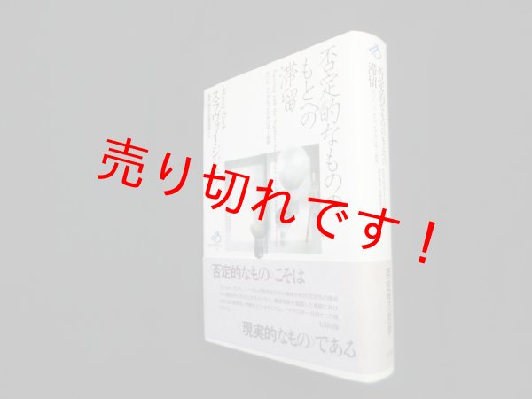 画像1: 否定的なもののもとへの滞留―カント、ヘーゲル、イデオロギー批判 (批評空間叢書 15)　スラヴォイ・ジジェク/酒井隆史 他訳 (1)