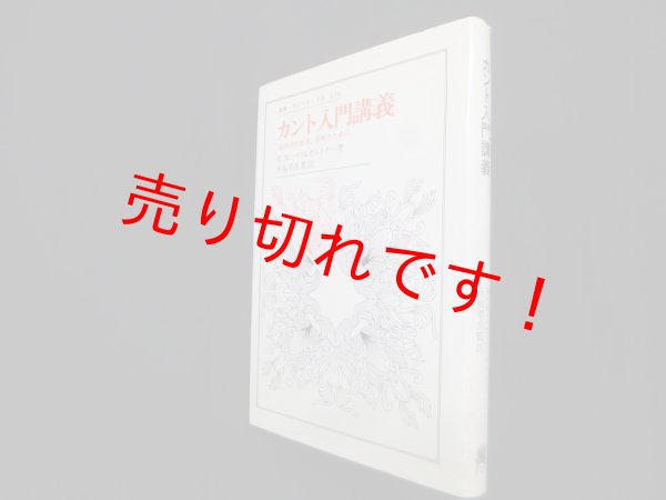 画像1: カント入門講義―『純粋理性批判』読解のために（叢書・ウニベルシタス）　ハンス・ミヒャエル・バウムガルトナー/有福孝岳 監訳 (1)