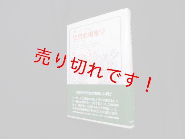 画像1: 実質的現象学―時間・方法・他者（叢書・ウニベルシタス）　ミシェル・アンリ/中敬夫 他訳 (1)