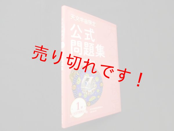 画像1: 天文宇宙検定公式問題集 1級 天文宇宙博士〈2022~2023年版〉　天文宇宙検定委員会 編 (1)