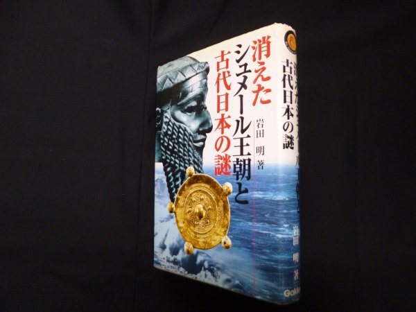 画像1: 消えたシュメール王朝と古代日本の謎　岩田明 (1)