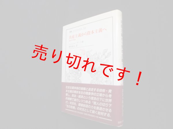 画像1: 共産主義から資本主義へ―破局の理論（叢書・ウニベルシタス）　ミシェル・アンリ/野村正直 訳 (1)