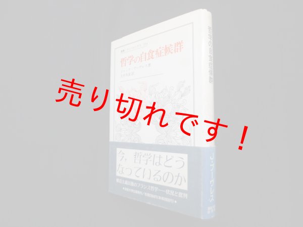 画像1: 哲学の自食症候群（叢書・ウニベルシタス）　ジャック・ブーヴレス/大平具彦 訳 (1)