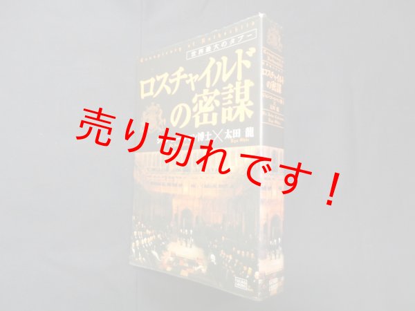 画像1: ロスチャイルドの密謀―世界最大のタブー　ジョン・コールマン博士/太田龍 監訳 (1)