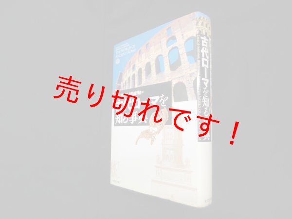 画像1: 古代ローマを知る事典　長谷川丘男 他 (1)