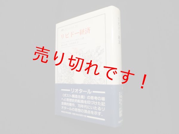 画像1: リビドー経済（叢書・ウニベルシタス）　ジャン＝フランソワ・リオタール/杉山吉弘 他訳 (1)