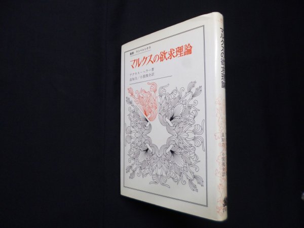 画像1: マルクスの欲求理論（叢書・ウニベルシタス）　アグネス・ヘラー/良知力 他訳 (1)