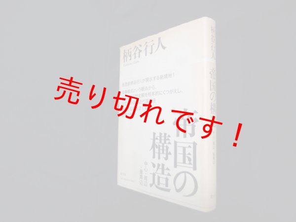 画像1: 帝国の構造―中心・周辺・亜周辺　柄谷行人 (1)