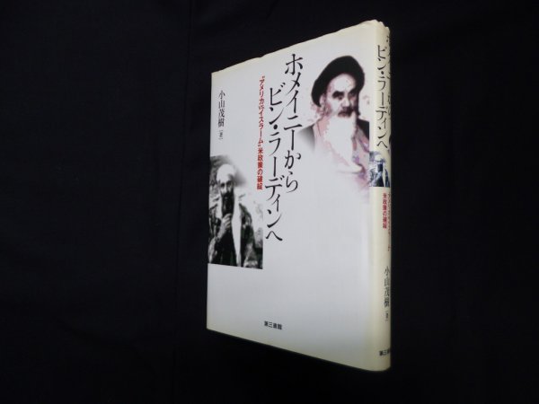 画像1: ホメイニーからビン・ラーディンへ― "アメリカvs. イスラーム"米政策の破綻　小山茂樹 (1)