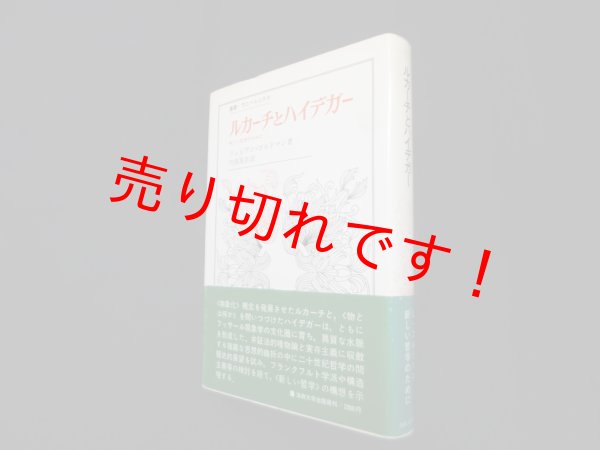 画像1: ルカーチとハイデガー―新しい哲学のために（叢書・ウニベルシタス）　リュシアン・ゴルドマン/川俣晃自 訳 (1)