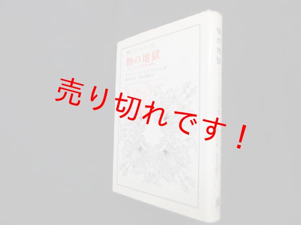 画像1: 物の地獄―ルネ・ジラールと経済の論理（叢書・ウニベルシタス）　ポール・デュムシェル 他/織田年和 他訳 (1)