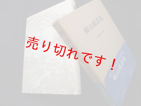 画像1: 頼山陽詩集　安藤英男 編 (1)