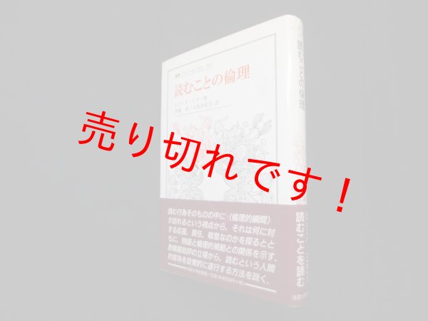 画像1: 読むことの倫理（叢書・ウニベルシタス）　J.ヒリス・ミラー/伊藤誓 他訳 (1)