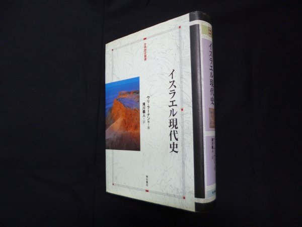 画像1: イスラエル現代史 (世界歴史叢書)　ウリ・ラーナン 他/滝川義人 訳 (1)