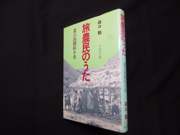 画像1: 旅農民のうた―裏石垣開拓小史　森口豁 (1)