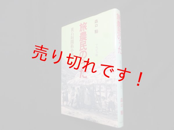画像1: 旅農民のうた―裏石垣開拓小史　森口豁 (1)