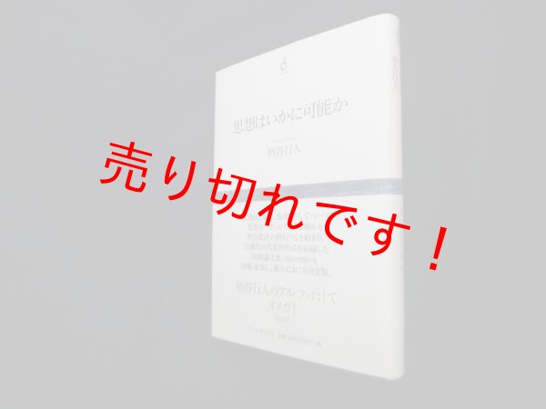 画像1: 思想はいかに可能か　柄谷行人 (1)