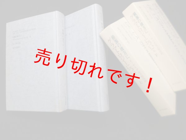 画像1: 根源の彼方に―グラマトロジーについて　上下2冊揃　ジャック・デリダ/足立和浩 訳 (1)