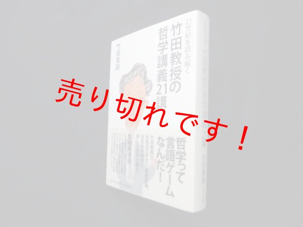 画像1: 竹田教授の哲学講義21講―21世紀を読み解く　竹田青嗣 (1)