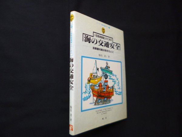 画像1: 小型船舶操縦士のための海の交通安全―海難審判裁決例をもとに (シリーズ・海の知識入門)　梅原清 (1)