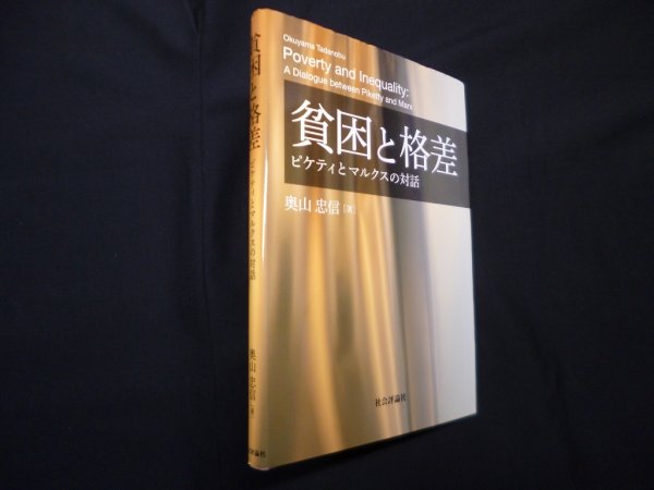 画像1: 貧困と格差―ピケティとマルクスの対話　奥山忠信 (1)