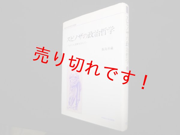 画像1: スピノザの政治哲学―「エティカ」読解をとおして (政治思想研究叢書)　飯島昇蔵 (1)