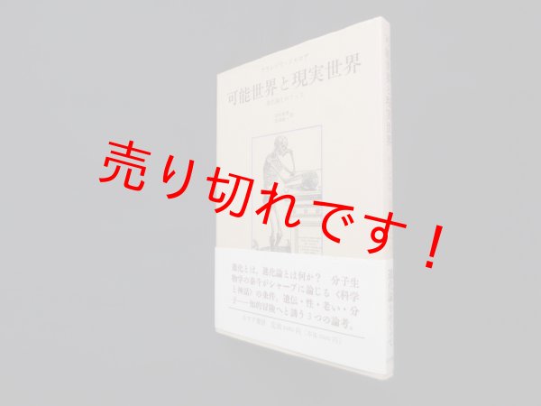 画像1: 可能世界と現実世界―進化論をめぐって 　フランソワ・ジャコブ /田村俊秀 他訳 (1)