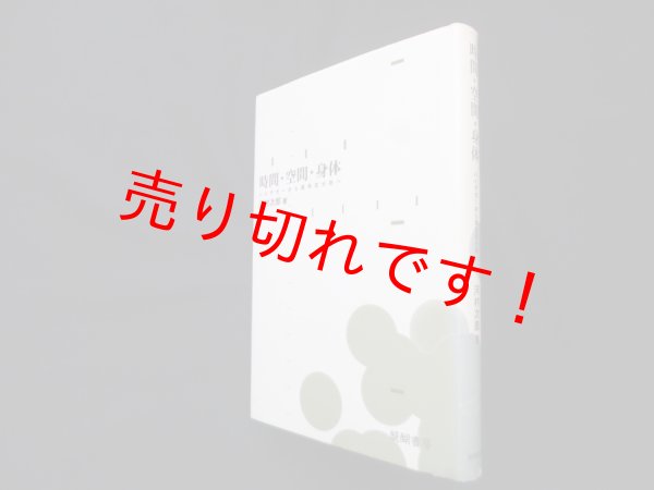 画像1: 時間・空間・身体―ハイデガーから現存在分析へ　河村次郎 (1)