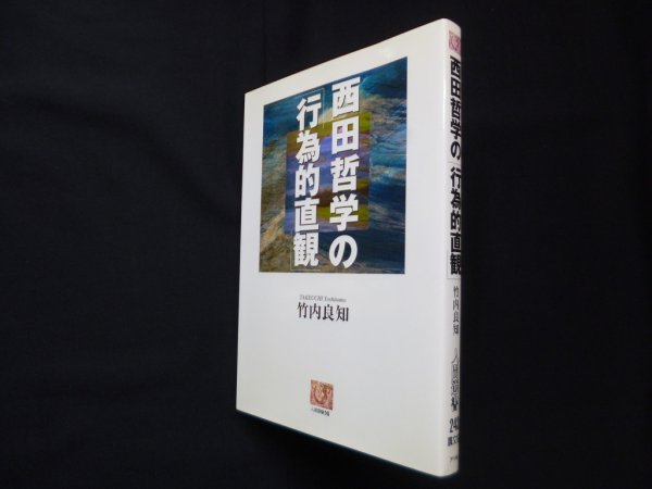 画像1: 西田哲学の「行為的直観」 (人間選書 243)　竹内良知 (1)