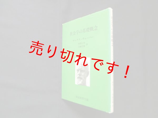 画像1: 社会学の基礎概念　マックス・ウェーバー/阿閉吉男 他訳 (1)