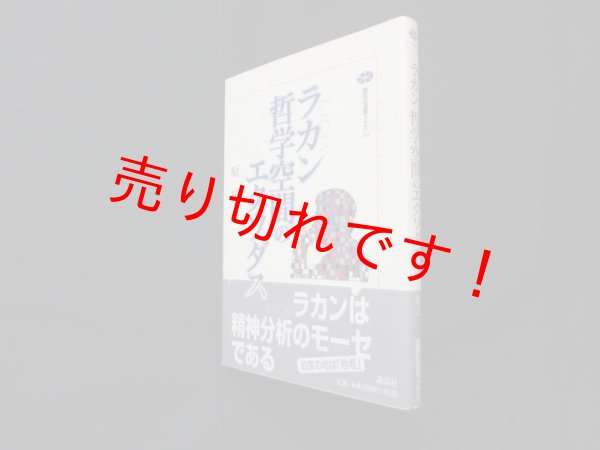 画像1: ラカン　哲学空間のエクソダス (講談社選書メチエ)　原和之 (1)