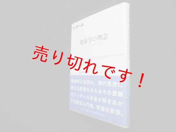 画像1: 現象学の理念　E.フッサール/長谷川宏 訳 (1)