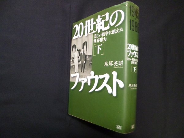 画像1: 20世紀のファウスト 下巻―美しい戦争に飢えた世界権力　鬼塚英昭 (1)