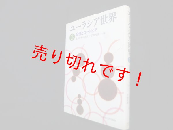 画像1: ユーラシア世界 3―記憶とユートピア　塩川伸明 他 (1)