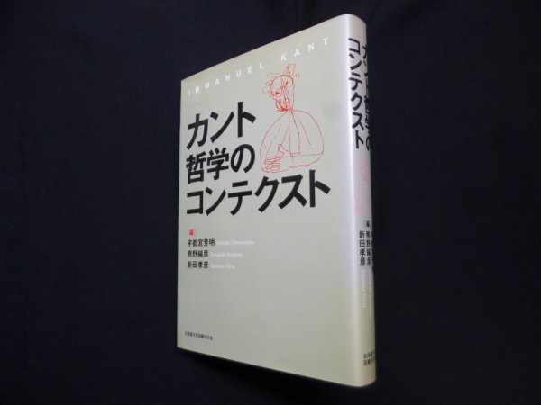 画像1: カント哲学のコンテクスト　宇都宮芳明　他編 (1)