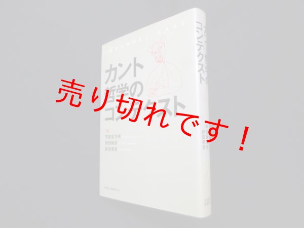 画像1: カント哲学のコンテクスト　宇都宮芳明　他編 (1)