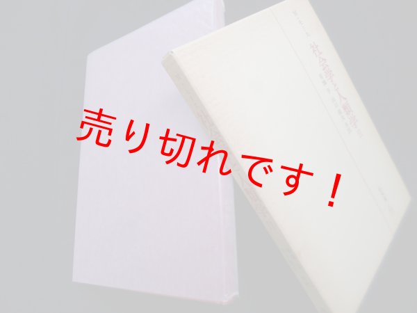 画像1: 社会学と人類学 2　M.モース/有地亨 他訳 (1)