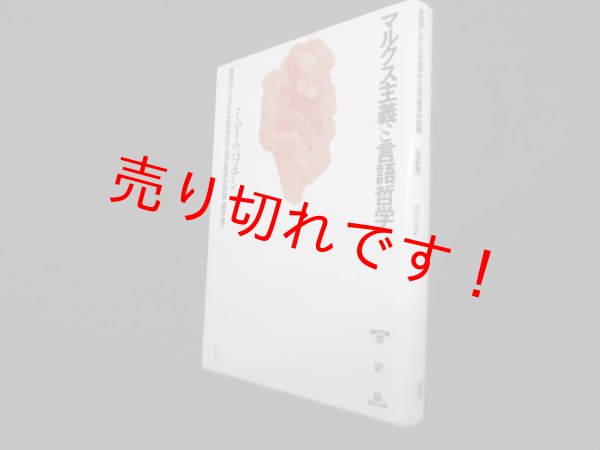 画像1: マルクス主義と言語哲学―言語学における社会学的方法の基本的問題 改訳版　ミハイル・バフチン/桑野隆 訳 (1)