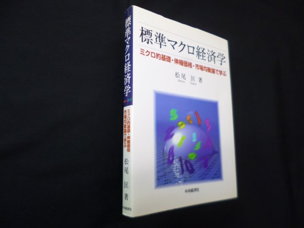 画像1: 標準マクロ経済学―ミクロ的基礎・伸縮価格・市場均衡論で学ぶ　松尾匡 (1)