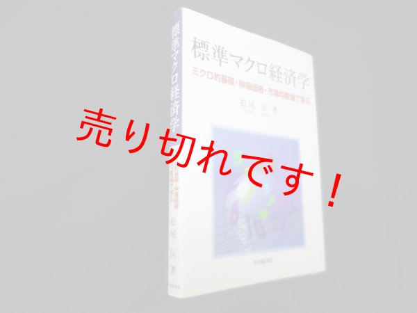 画像1: 標準マクロ経済学―ミクロ的基礎・伸縮価格・市場均衡論で学ぶ　松尾匡 (1)