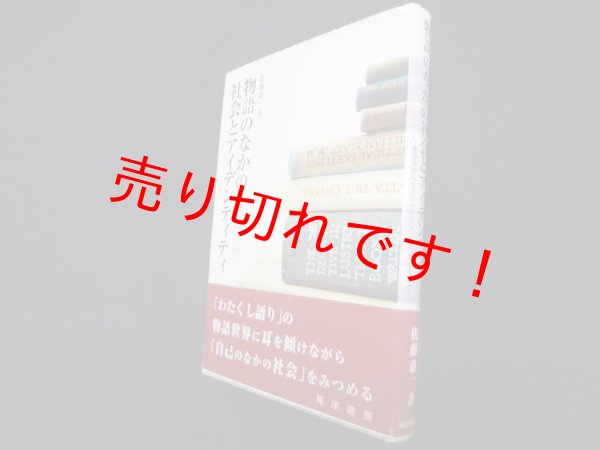 画像1: 物語のなかの社会とアイデンティティ―あかずきんちゃんからドストエフスキーまで　佐藤嘉一 (1)